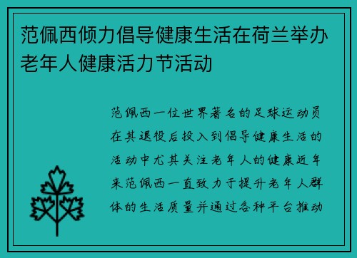 范佩西倾力倡导健康生活在荷兰举办老年人健康活力节活动 范佩西倾力倡导健康生活在荷兰举办老年人健康活力节活动