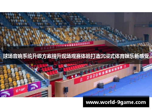 球场音响系统升级方案提升现场观赛体验打造沉浸式体育娱乐新感受