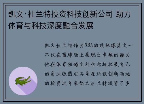 凯文·杜兰特投资科技创新公司 助力体育与科技深度融合发展 凯文·杜兰特投资科技创新公司 助力体育与科技深度融合发展