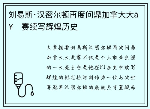 刘易斯·汉密尔顿再度问鼎加拿大大奖赛续写辉煌历史 刘易斯·汉密尔顿再度问鼎加拿大大奖赛续写辉煌历史