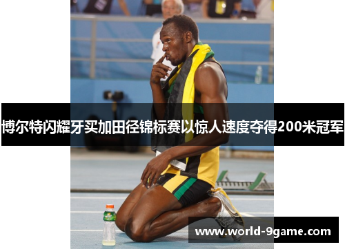 博尔特闪耀牙买加田径锦标赛以惊人速度夺得200米冠军 博尔特闪耀牙买加田径锦标赛以惊人速度夺得200米冠军