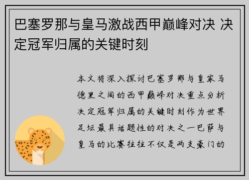 巴塞罗那与皇马激战西甲巅峰对决 决定冠军归属的关键时刻 巴塞罗那与皇马激战西甲巅峰对决 决定冠军归属的关键时刻