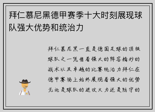 拜仁慕尼黑德甲赛季十大时刻展现球队强大优势和统治力 拜仁慕尼黑德甲赛季十大时刻展现球队强大优势和统治力