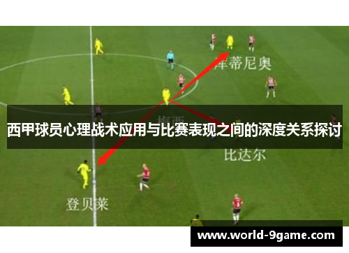 西甲球员心理战术应用与比赛表现之间的深度关系探讨 西甲球员心理战术应用与比赛表现之间的深度关系探讨