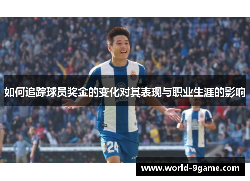 如何追踪球员奖金的变化对其表现与职业生涯的影响 如何追踪球员奖金的变化对其表现与职业生涯的影响