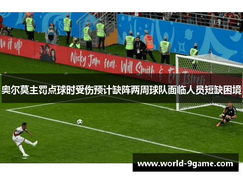 奥尔莫主罚点球时受伤预计缺阵两周球队面临人员短缺困境 奥尔莫主罚点球时受伤预计缺阵两周球队面临人员短缺困境