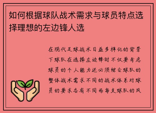 如何根据球队战术需求与球员特点选择理想的左边锋人选 如何根据球队战术需求与球员特点选择理想的左边锋人选