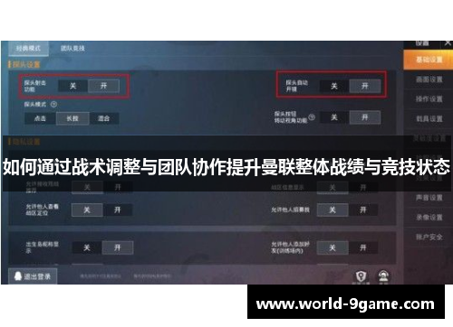 如何通过战术调整与团队协作提升曼联整体战绩与竞技状态