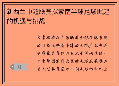 新西兰中超联赛探索南半球足球崛起的机遇与挑战