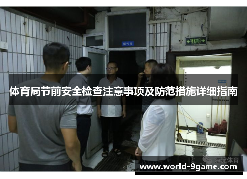 体育局节前安全检查注意事项及防范措施详细指南 体育局节前安全检查注意事项及防范措施详细指南