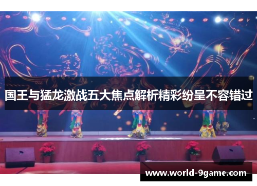 国王与猛龙激战五大焦点解析精彩纷呈不容错过 国王与猛龙激战五大焦点解析精彩纷呈不容错过