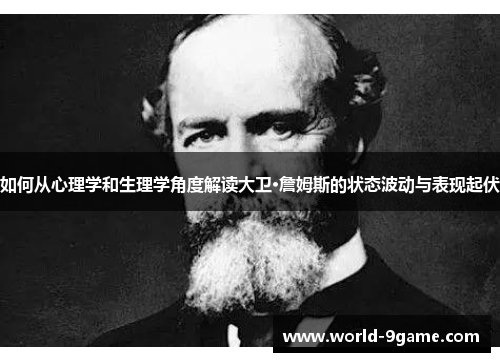 如何从心理学和生理学角度解读大卫·詹姆斯的状态波动与表现起伏 如何从心理学和生理学角度解读大卫·詹姆斯的状态波动与表现起伏