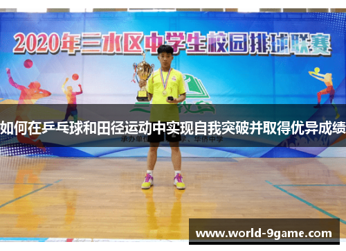 如何在乒乓球和田径运动中实现自我突破并取得优异成绩 如何在乒乓球和田径运动中实现自我突破并取得优异成绩