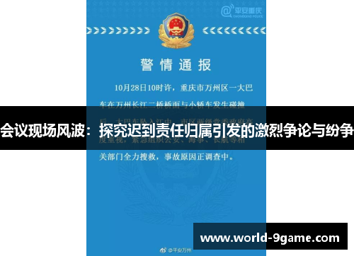会议现场风波:探究迟到责任归属引发的激烈争论与纷争 会议现场风波:探究迟到责任归属引发的激烈争论与纷争