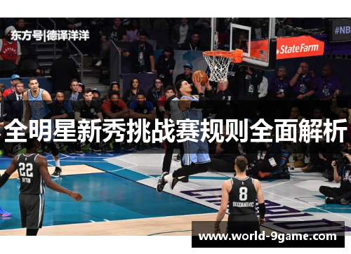 全明星新秀挑战赛规则全面解析 全明星新秀挑战赛规则全面解析