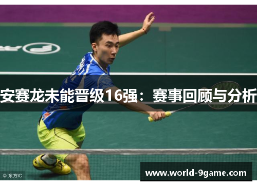 安赛龙未能晋级16强:赛事回顾与分析 安赛龙未能晋级16强:赛事回顾与分析