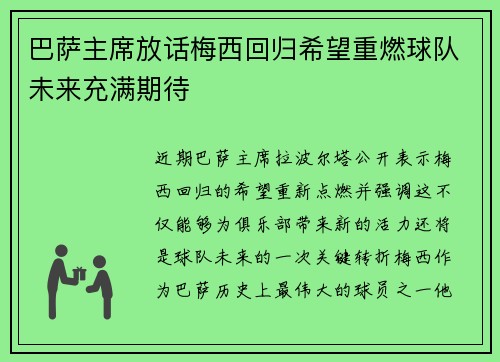 巴萨主席放话梅西回归希望重燃球队未来充满期待
