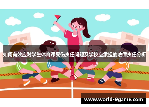 如何有效应对学生体育课受伤责任问题及学校应承担的法律责任分析 如何有效应对学生体育课受伤责任问题及学校应承担的法律责任分析