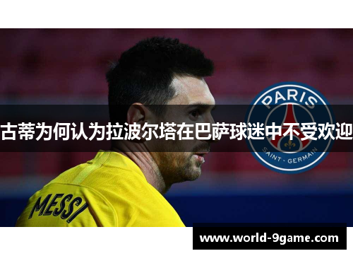 古蒂为何认为拉波尔塔在巴萨球迷中不受欢迎 古蒂为何认为拉波尔塔在巴萨球迷中不受欢迎