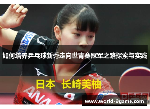 如何培养乒乓球新秀走向世青赛冠军之路探索与实践