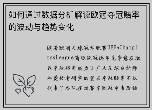 如何通过数据分析解读欧冠夺冠赔率的波动与趋势变化 如何通过数据分析解读欧冠夺冠赔率的波动与趋势变化