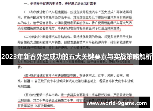 2023年新春外贸成功的五大关键要素与实战策略解析
