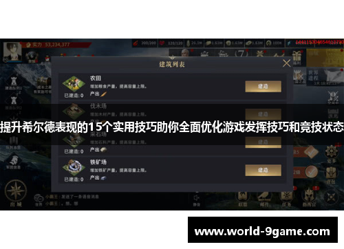 提升希尔德表现的15个实用技巧助你全面优化游戏发挥技巧和竞技状态 提升希尔德表现的15个实用技巧助你全面优化游戏发挥技巧和竞技状态