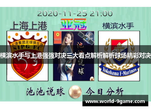 横滨水手与上港强强对决三大看点解析解析球场精彩对决 横滨水手与上港强强对决三大看点解析解析球场精彩对决