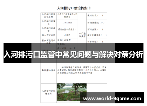 入河排污口监管中常见问题与解决对策分析 入河排污口监管中常见问题与解决对策分析