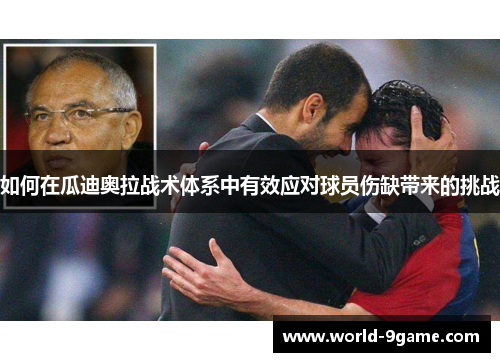 如何在瓜迪奥拉战术体系中有效应对球员伤缺带来的挑战