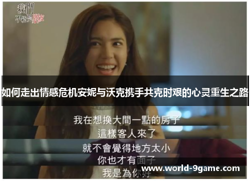如何走出情感危机安妮与沃克携手共克时艰的心灵重生之路 如何走出情感危机安妮与沃克携手共克时艰的心灵重生之路