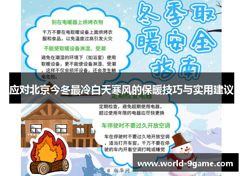 应对北京今冬最冷白天寒风的保暖技巧与实用建议 应对北京今冬最冷白天寒风的保暖技巧与实用建议