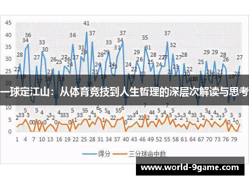 一球定江山:从体育竞技到人生哲理的深层次解读与思考 一球定江山:从体育竞技到人生哲理的深层次解读与思考