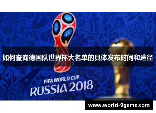 如何查询德国队世界杯大名单的具体发布时间和途径