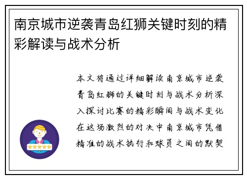 南京城市逆袭青岛红狮关键时刻的精彩解读与战术分析 南京城市逆袭青岛红狮关键时刻的精彩解读与战术分析