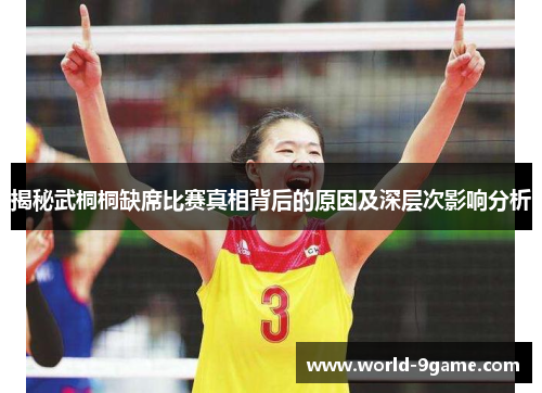 揭秘武桐桐缺席比赛真相背后的原因及深层次影响分析 揭秘武桐桐缺席比赛真相背后的原因及深层次影响分析