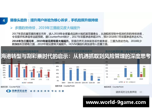 海港转型与刮彩票时代的启示:从机遇抓取到风险管理的深度思考 海港转型与刮彩票时代的启示:从机遇抓取到风险管理的深度思考