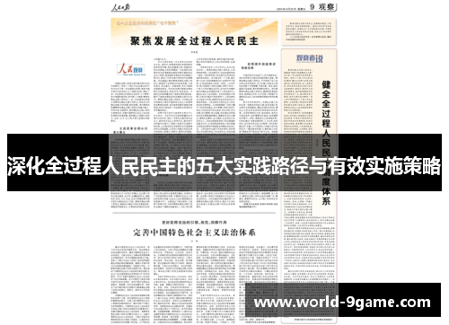 深化全过程人民民主的五大实践路径与有效实施策略 深化全过程人民民主的五大实践路径与有效实施策略