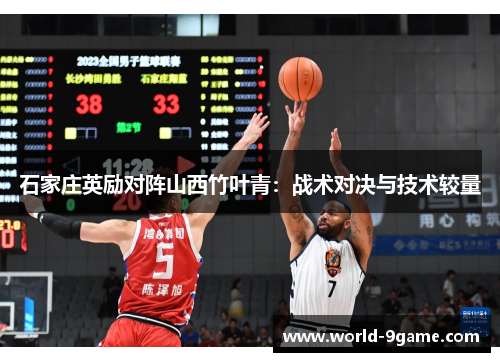 石家庄英励对阵山西竹叶青:战术对决与技术较量 石家庄英励对阵山西竹叶青:战术对决与技术较量