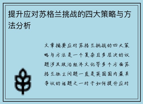 提升应对苏格兰挑战的四大策略与方法分析 提升应对苏格兰挑战的四大策略与方法分析