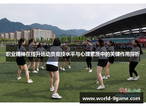 职业精神在提升运动员竞技水平与心理素质中的关键作用探析 职业精神在提升运动员竞技水平与心理素质中的关键作用探析