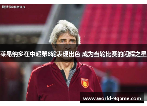 莱昂纳多在中超第8轮表现出色 成为当轮比赛的闪耀之星 莱昂纳多在中超第8轮表现出色 成为当轮比赛的闪耀之星