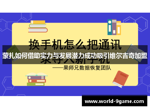 蒙扎如何借助实力与发展潜力成功吸引维尔吉奇加盟 蒙扎如何借助实力与发展潜力成功吸引维尔吉奇加盟