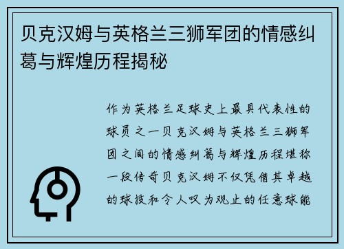 贝克汉姆与英格兰三狮军团的情感纠葛与辉煌历程揭秘