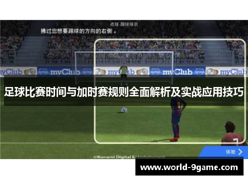 足球比赛时间与加时赛规则全面解析及实战应用技巧