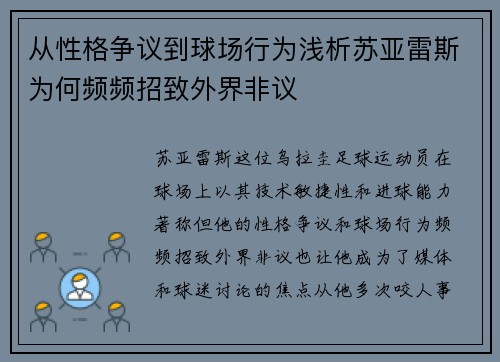 从性格争议到球场行为浅析苏亚雷斯为何频频招致外界非议 从性格争议到球场行为浅析苏亚雷斯为何频频招致外界非议