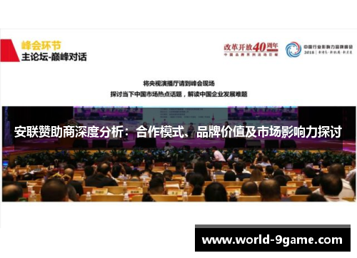 安联赞助商深度分析：合作模式、品牌价值及市场影响力探讨