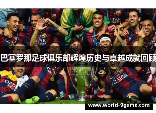 巴塞罗那足球俱乐部辉煌历史与卓越成就回顾