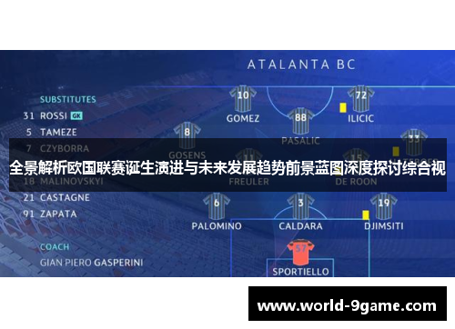 全景解析欧国联赛诞生演进与未来发展趋势前景蓝图深度探讨综合视 全景解析欧国联赛诞生演进与未来发展趋势前景蓝图深度探讨综合视