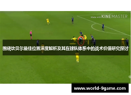 围绕坎贝尔最佳位置深度解析及其在球队体系中的战术价值研究探讨